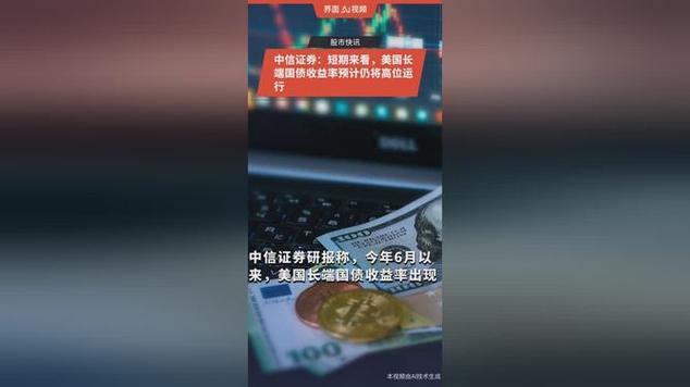 短期来看,美国长端国债收益率预计仍将高位运行