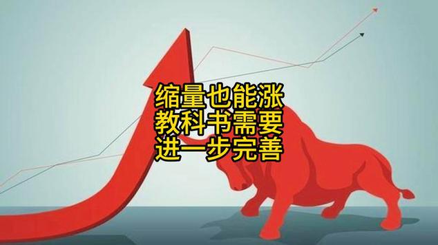 缩量也能涨,教科书需要进一步完善